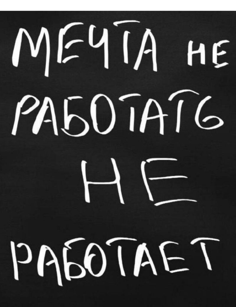 МЕЧТА не РАБОТАТЬ НЕ РАБОТАЕТ
