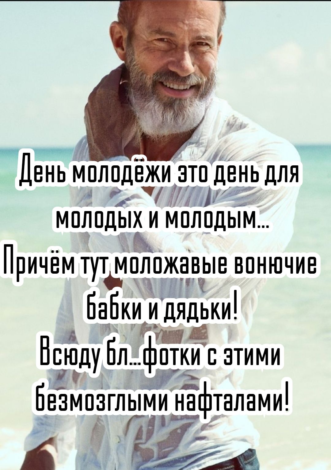 День молодёжи это день для молодых и молодым... Причём тут моложавые вонючие бабки и дядьки! Всюду бл...фотки с этими безмозглыми нафталами!