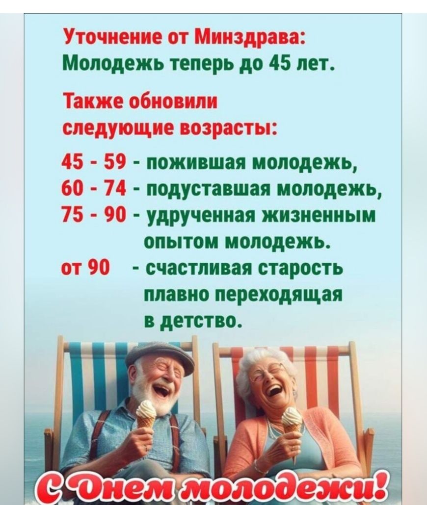 Уточнение от Минздрава: Молодежь теперь до 45 лет.
Также обновили следующие возраста:
45 - 59 - пожившая молодежь,
60 - 74 - подусдующая молодежь,
75 - 90 - удрученная жизненным опытом молодежь.
от 90 - счастливая старость плавно переходящая в детство.
С Днем молодежи!