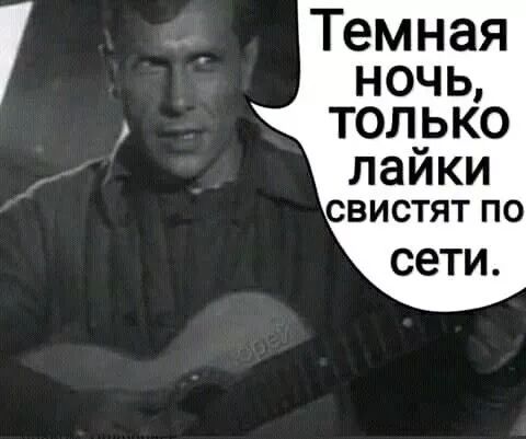 Темная ночь, только лайки свистят по сети.