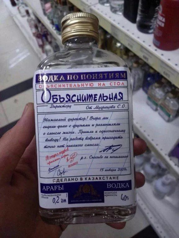 ВОДКА ПО ПОНЯТИЯМ
ОБЪЯСНИТЕЛЬНАЯ
Директуру: Ой, Мартынов С.О.

Уважаемый отправитель! Выдаю вам сплошь и рядом разъяснения о семейной жизни. Приглашаю к ознакомлению!

На работу, выбирая притяжение, можно немножко самосмыслить.

15 августа 2009 года
Сделано в Казахстане

0,2 мл
40%