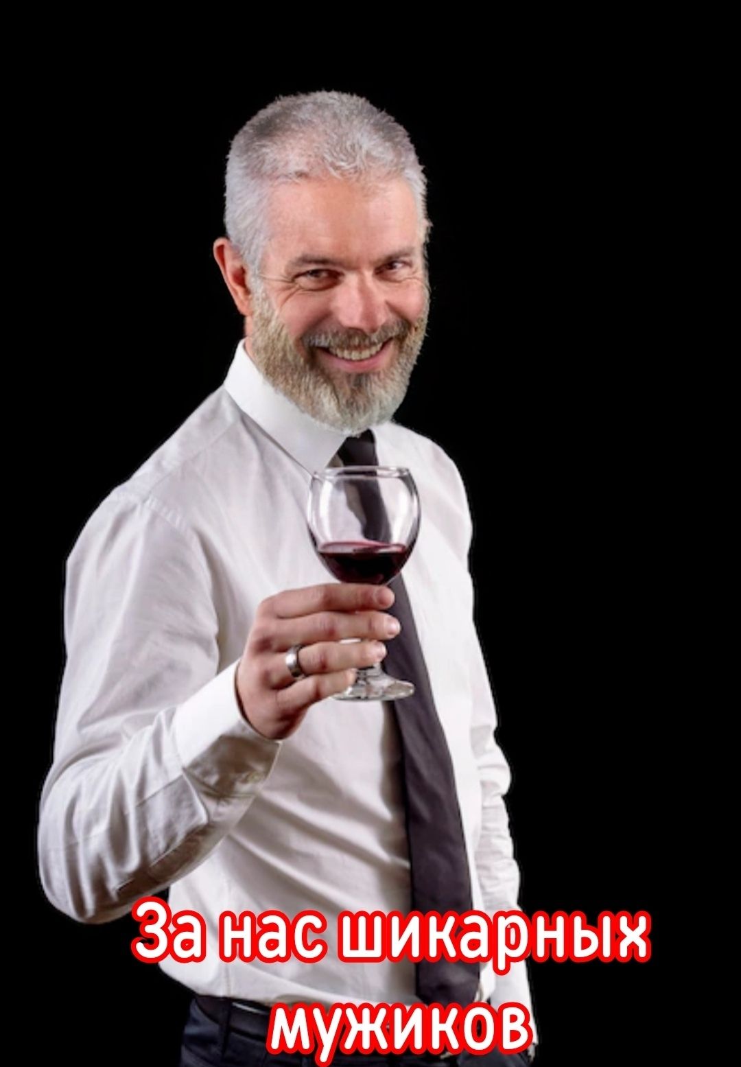 За нас шикарных мужиков