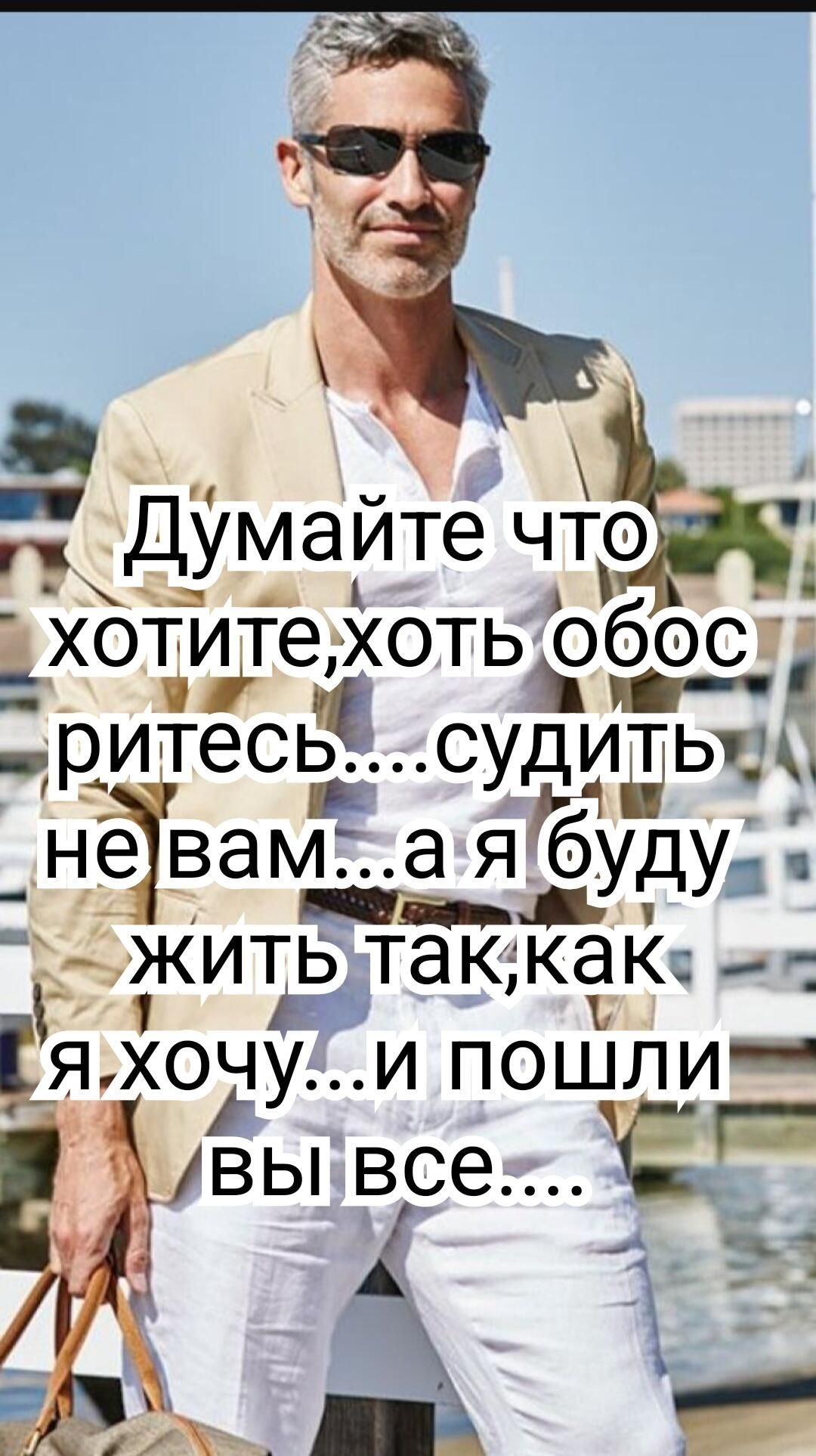 Думайте что хотите, хоть обосритесь.... судить не вам... а я буду жить так, как я хочу... и пошли вы все....
