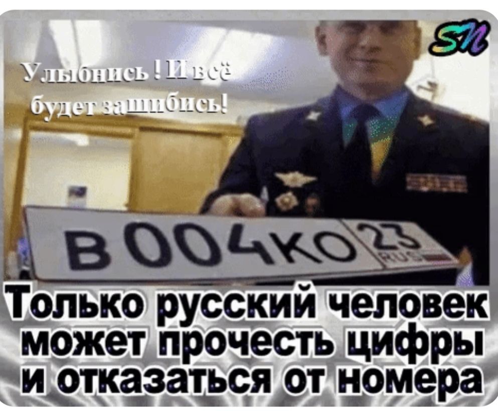 Улыбнись! И всё будет зашибись!
Только русский человек может прочесть цифры и отказаться от номера