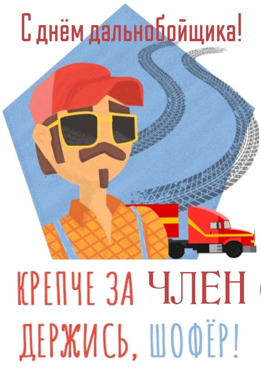 С днём дальнобойщика! Крепче за ЧЛЕН — ДЕРЖИШЬ, ШОФЁР!