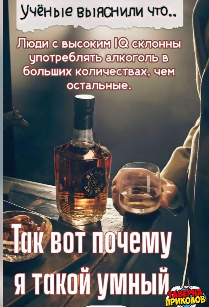Учёные выяснили что..
Люди с высоким IQ склонны употреблять алкоголь в больших количествах, чем остальные.
Так вот почему я такой умный.