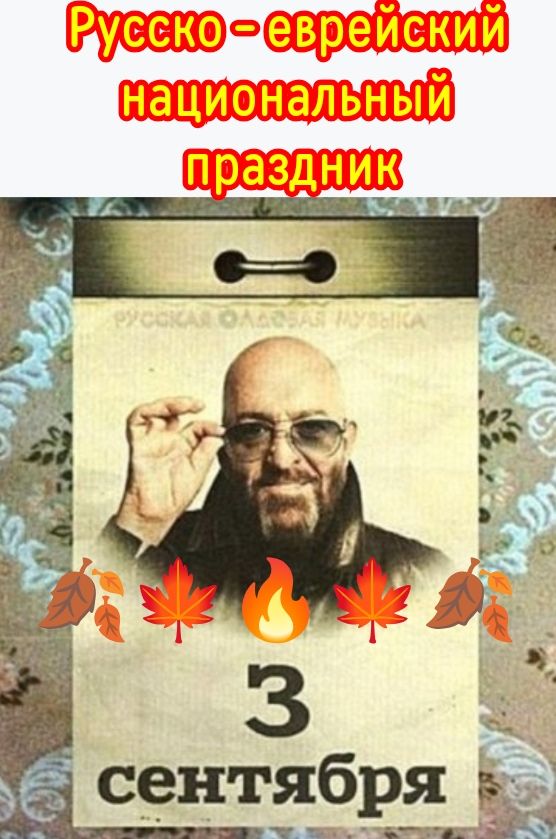 Русско – еврейский национальный праздник
3 сентября