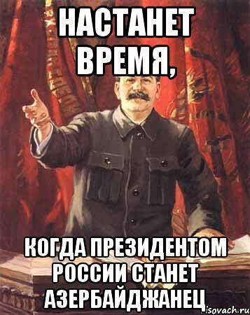 НАСТАНЕТ ВРЕМЯ, КОГДА ПРЕЗИДЕНТОМ РОССИИ СТАНЕТ АЗЕРБАЙДЖАНЕЦ