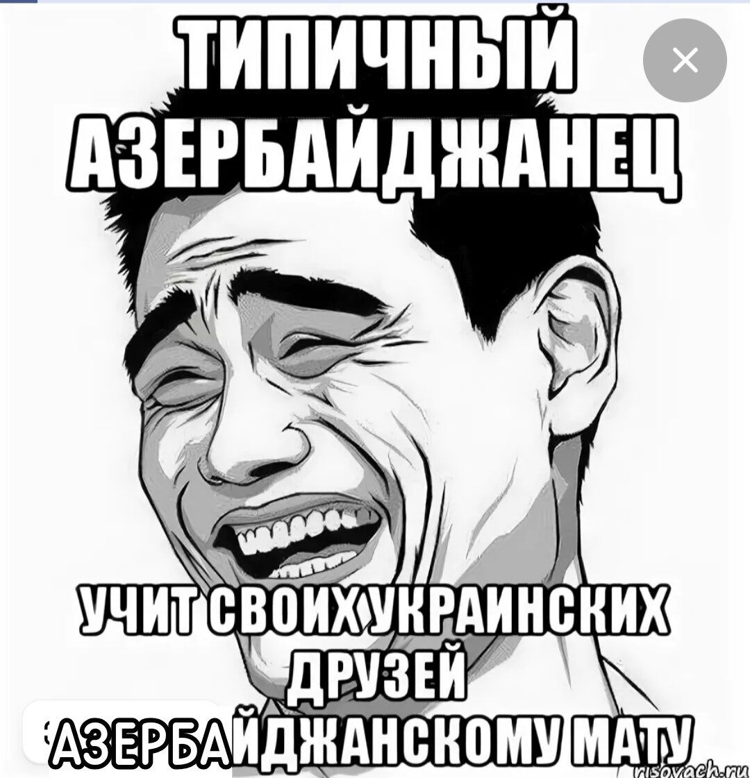 ТИПИЧНЫЙ АЗЕРБАЙДЖАНЕЦ УЧИТ СВОИХ УКРАИНСКИХ ДРУЗЕЙ АЗЕРБАЙДЖАНСКОМУ МАТУ