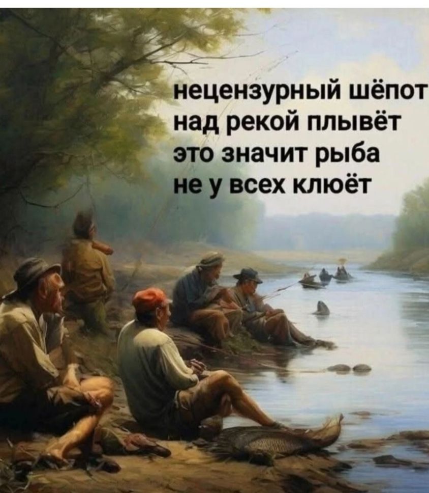 нецензурный шёпот над рекой плывёт это значит рыба не у всех клюёт