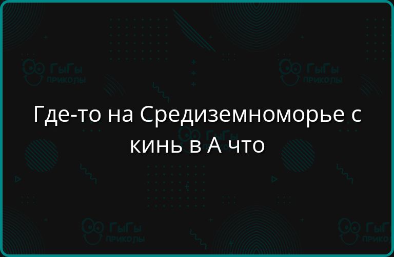 Где то на Средиземноморье с КИНЬ В А что