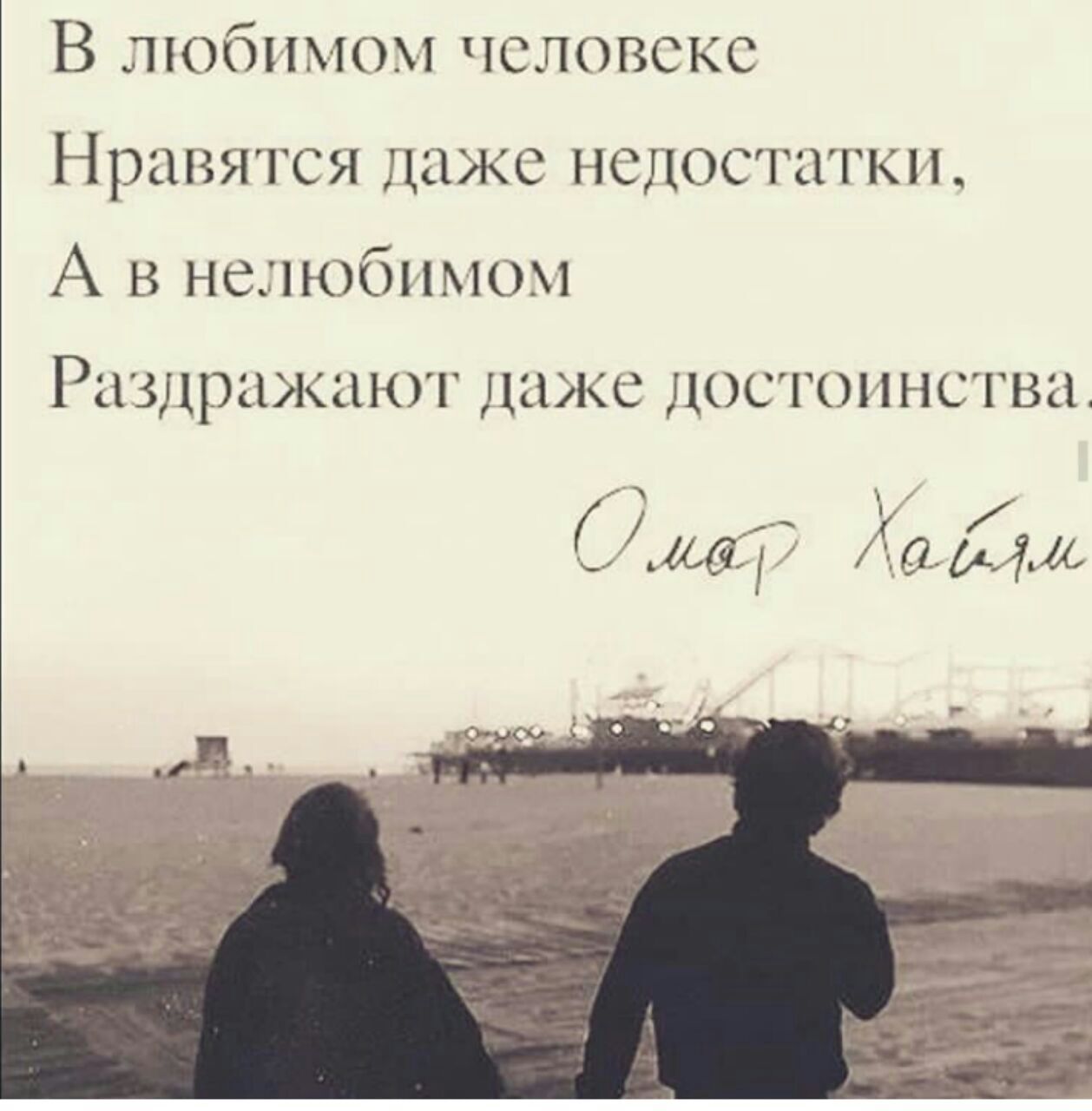 В любимом человеке НРШЯГСЯ даже недостатки А в нелюбимом РЦЗЛРЗКЖЦКГ даже достоинства