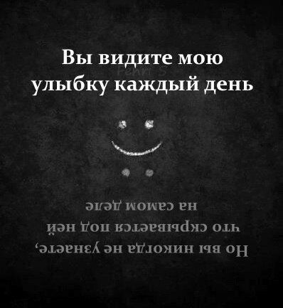 Вы видите мою улыбку каждый день экэт КоМР ен иэн гонп возэвяч ю оЛЬ элэене эн епломин 1ч оН