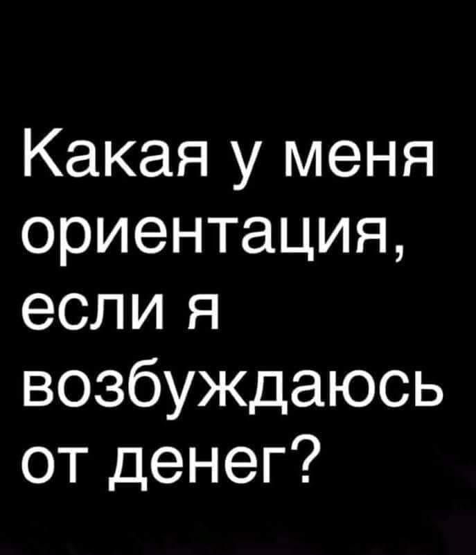 Какая у меня ориентация если я возбуждаюсь от денег