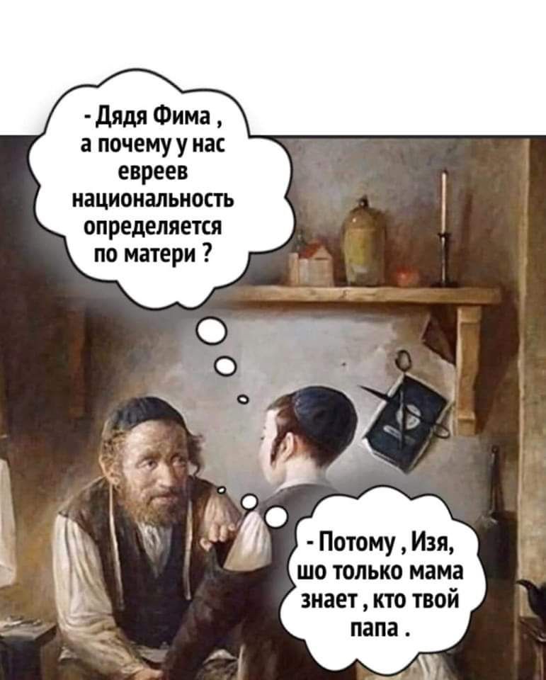 Дядя Фима апочему у нас евреев национальность определяется по матери Потому Изя шо только мама знает кто твой папа