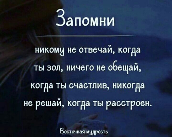 Запомни никому не отвечай когда ты зол ничего не обещай когда ты счастлив никогда не решай КОГНВ ты РЗССТРОСН ВЕНа