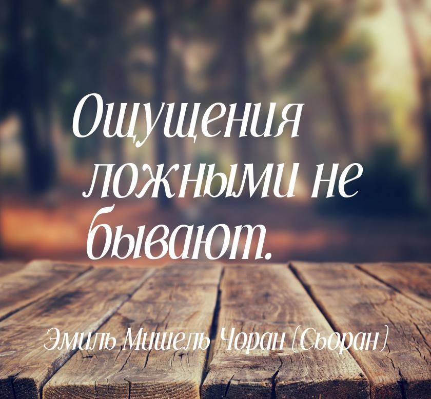 Ощущения ЛОЖНЫМИНе бывают