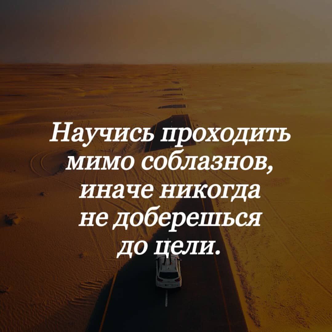 Научись проходить мимо соблазнов иначе никогда не доберешься до цели