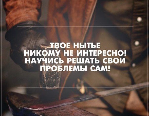 ВОЕ НЫТЬЕ НИКОМУ НЕ ИНТЕРЕСНО НАУЧИСЬ РЕШАТЬ СВОИ ЕМЫ САМ о