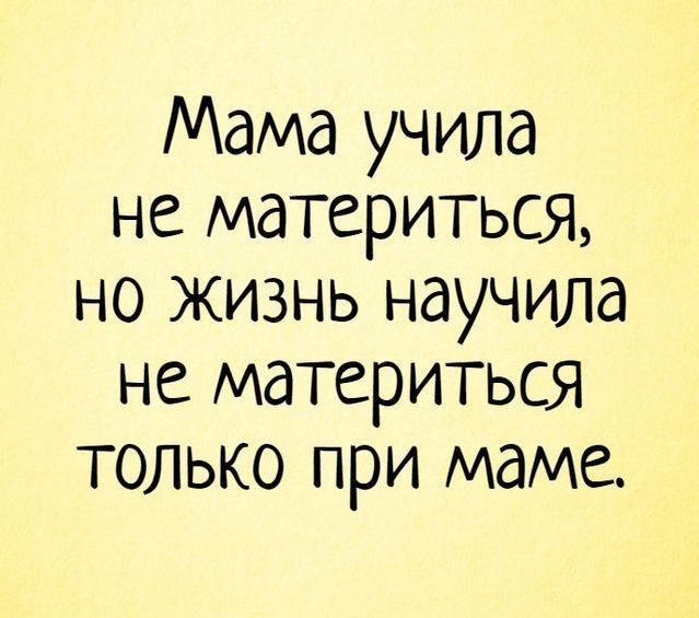 Мама учила не материться но жизнь научила не материться только при маме