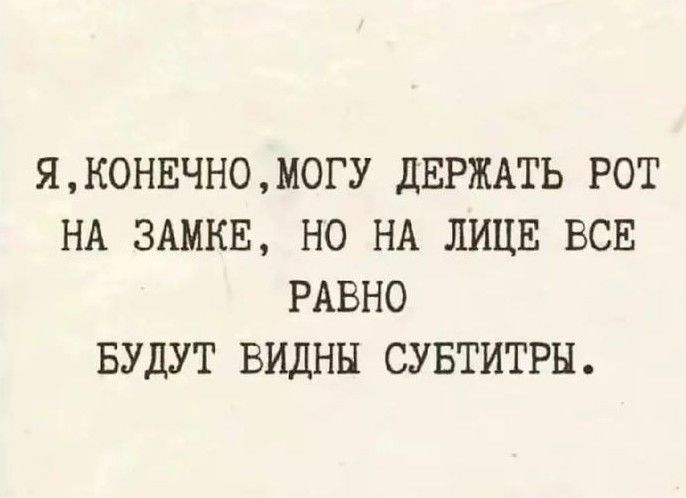 Я КОНЕЧНО МОГУ ДЕРЖАТЬ РОТ НА ЗАМКЕ НО НА ЛИЦЕ ВСЕ РАВНО БУДУТ ВИДНЫ СУБТИТРЫ