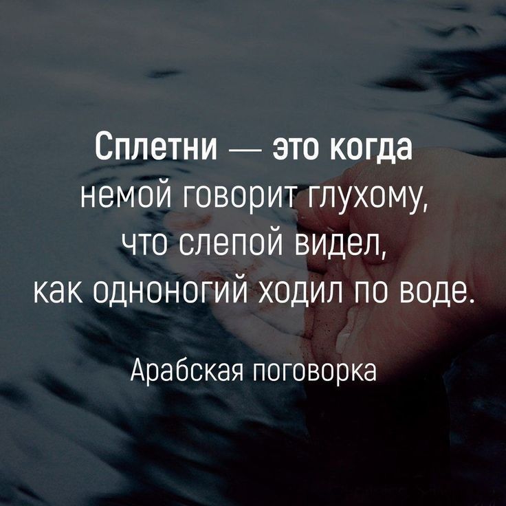 Сплетни это когда немой говорит глухому что слепой видел как одноногий ходил по воде Арабская поговорка