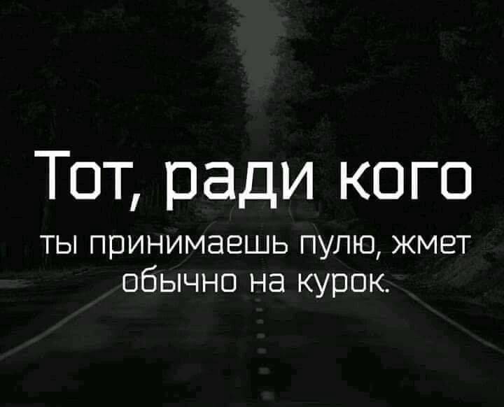 Тот ради кого ты принимаешь пулю жмет обычно на курок