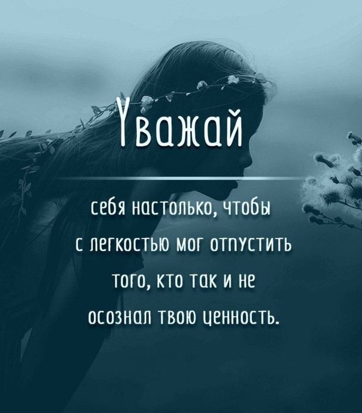 себя настолёКорчтобы с легкоствю МОг отпУСТИТЬ того Кто так и не осознал твою ценность