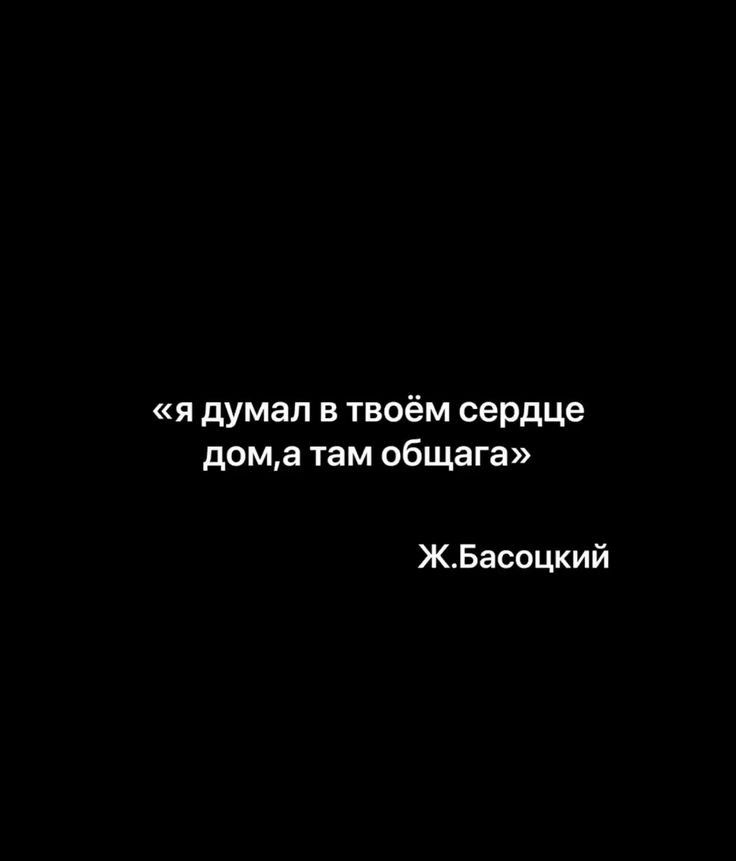 я думал в твоём сердце дома там общага ЖБасоцкий