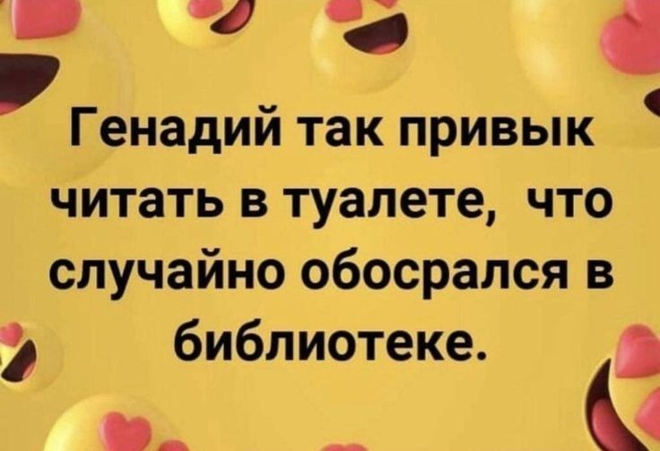 б я У Генадий так привык читать в туалете что случайно обосрался в у библиотеке З ы ВОЯ