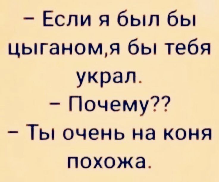 Если я был бы цыганомя бы тебя украл Почему Ты очень на коня похожа