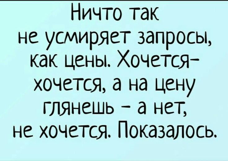 Ничто так не усмиряет запросы как цены Хочется хочется а на цену глянешь а нет не хочется Показалось