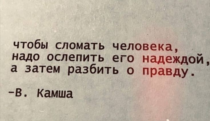 чтобы сломать человека 3 надо ослепить его надеждой а затем разбить о правду В Камша