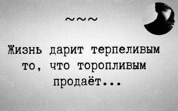 счрадк 3 Жизнь дарит терпеливым то что торопливым продаёт