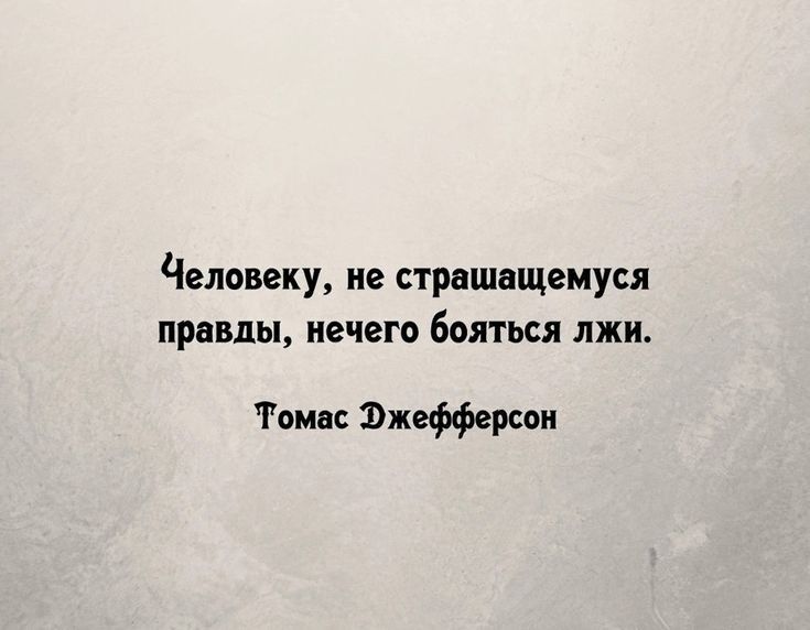 ЧВЛОМКУ не страшащемуся правды нечего бояться лжи Томас Эжефферсон