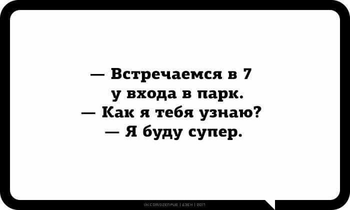 Встречаемся в 7 у входа в парк Как я тебя узнаю Я буду супер