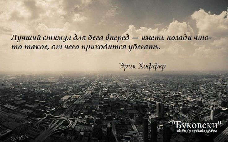 _Лучший стимул для бега вперед иметь позадичто то такое от чего приходится убегать Эрик Хоффер Ё БуковШГ узно х