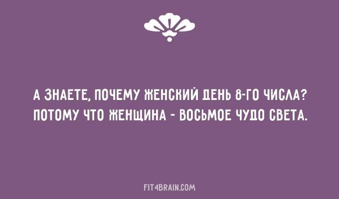 _д А ЗНАЕТЕ ПОЧЕМУ ЖЕНСКИЙ ДЕНЬ 8 ГО ЧИСЛА ПОТОМУ ЧТО ЖЕНЩИНА ВОСЬМОЕ ЧУДО СВЕТА ТАВЕ СОМ