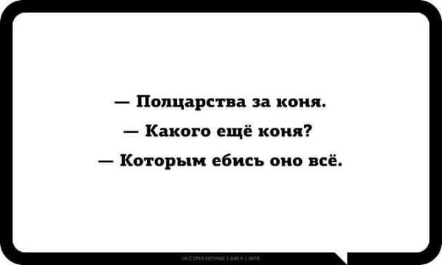 Полцарства за коня Какого ещё коня Которым ебись оно всё