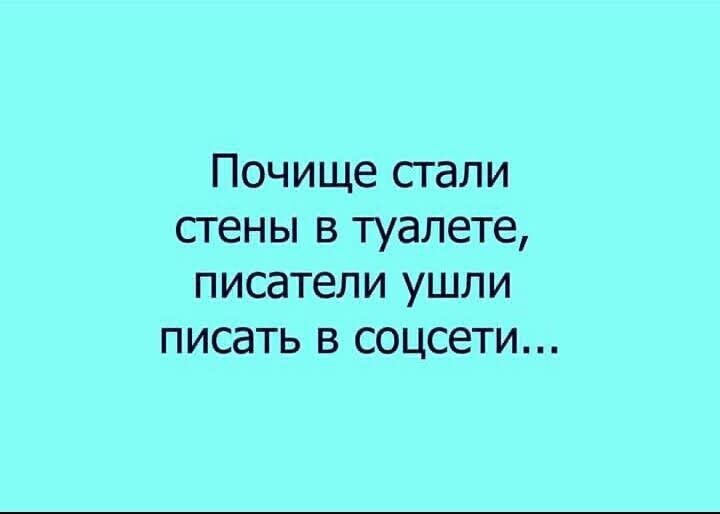 Почище стали стены в туалете писатели ушли писать в соцсети