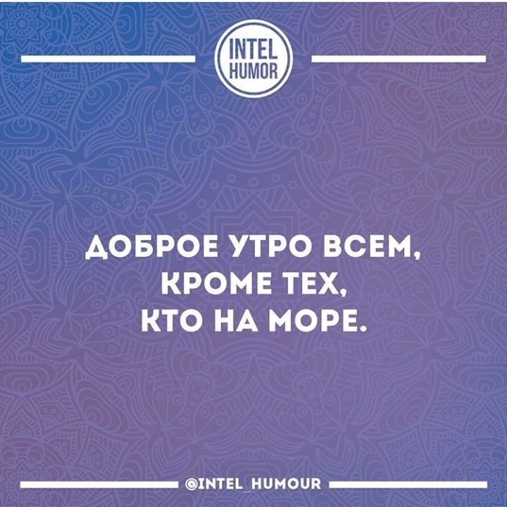 АОБРОЕ УТРО ВСЕМ КРОМЕ ТЕХ КТО НА МОРЕ ннн С1МТЕ1 НОМОЧН ннн
