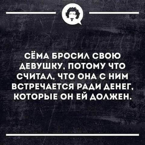 __ СЁМА БРОСИЛ СВОЮ АЕВУШКУ ПОТОМУ ЧТО СЧИТАЛ ЧТО ОНА С НИМ ВСТРЕЧАЕТСЯ РАДИ ДЕНЕГ КОТОРЫЕ ОН ЕЙ ДОЛЖЕН