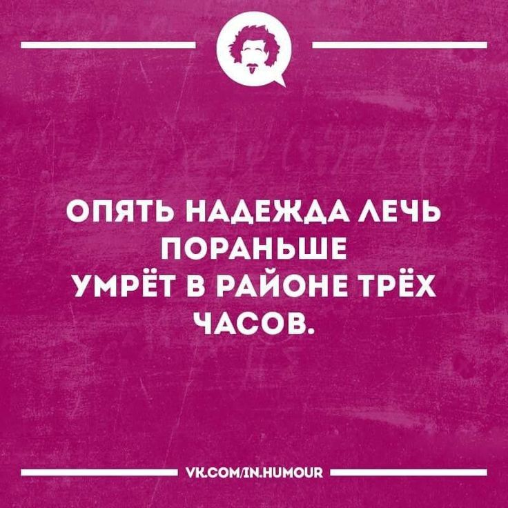 _Ф_ ОПЯТЬ НАДЕЖДА ЛЕЧЬ ПОРАНЬШЕ УМРЁТ В РАЙОНЕ ТРЁХ ЧАСОВ уксомлмнимоця