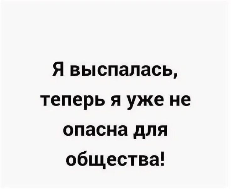 Я выспалась теперь я уже не опасна для общества