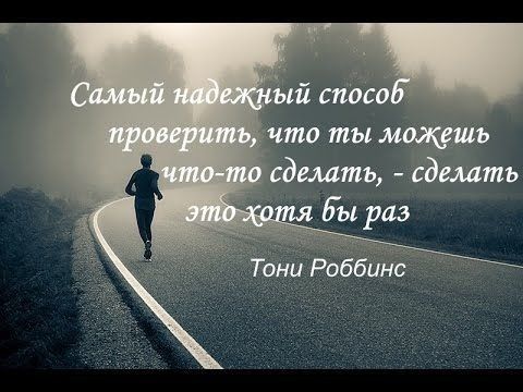 й спосов что ты можешь сделать сделать Еыраэ Тони Роббинс