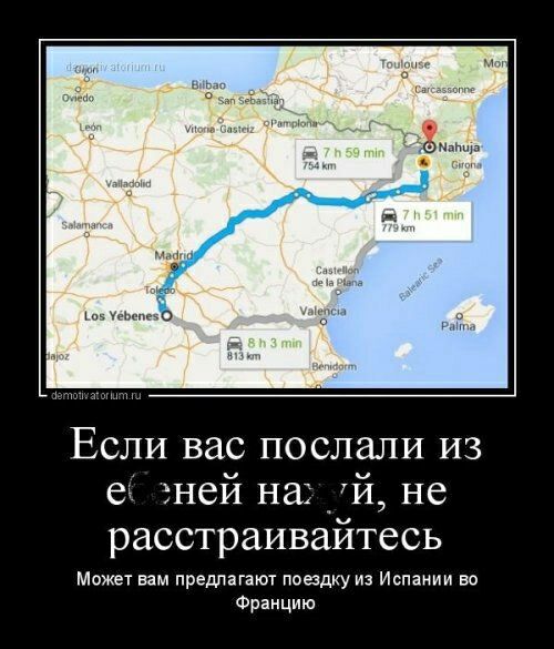 Если вас послали из 6 эней на й не расстраивайтесь МОЖЕТ вам предлагат ПОБДКУ из Испании ВО Францию