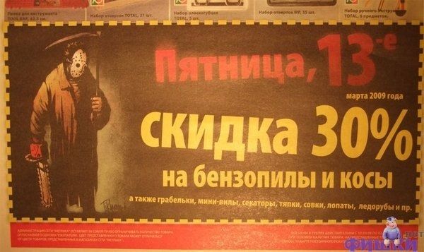 Пятница, 13-е ... скидка 30% на бензопилы и косы