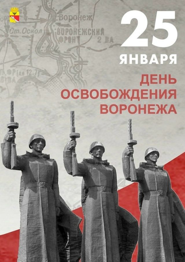 25 января День освобождения Воронежа