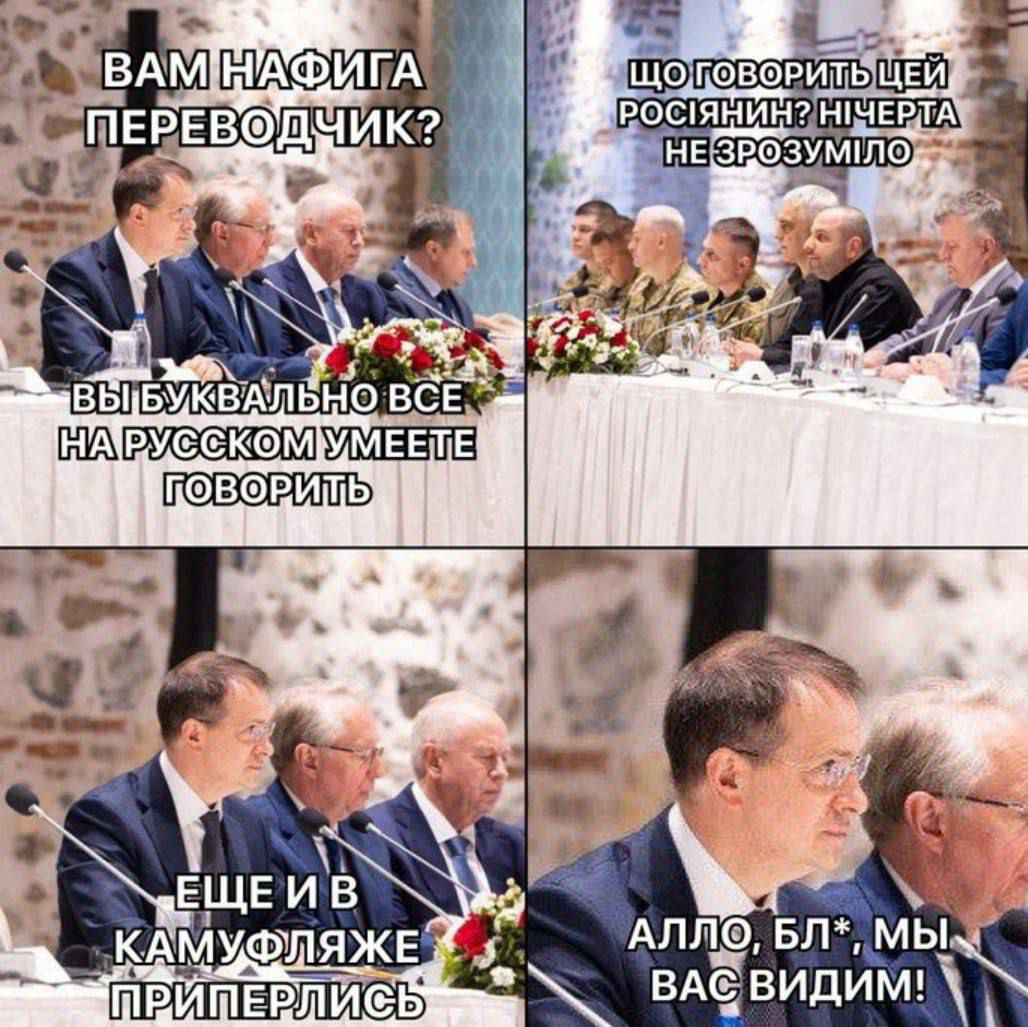 Вам нафига переводчик? Вы буквально все на русском умеете говорить. Що говорити цей росіянин? Нічерта не зрозуміло. Еще и в камуфляже прилиплись. Алло, бл*, мы вас видим!