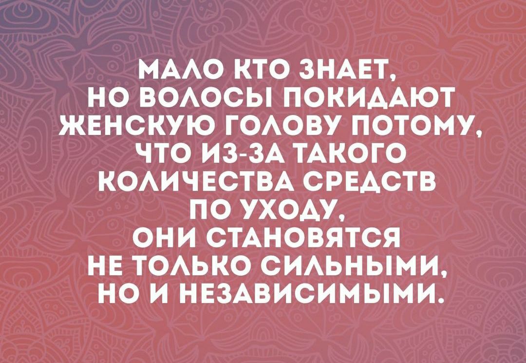 МАЛО КТО ЗНАЕТ НО ВОЛОСЫ ПОКИДАЮТ ЖЕНСКУЮ ГОЛОВУ ПОТОМУ ЧТО ИЗ ЗА ТАКОГО КОЛИЧЕСТВА СРЕДСТВ ПО УХОДУ ОНИ СТАНОВЯТСЯ НЕ ТОЛЬКО СИЛЬНЫМИ НО И НЕЗАВИСИМЫМИ
